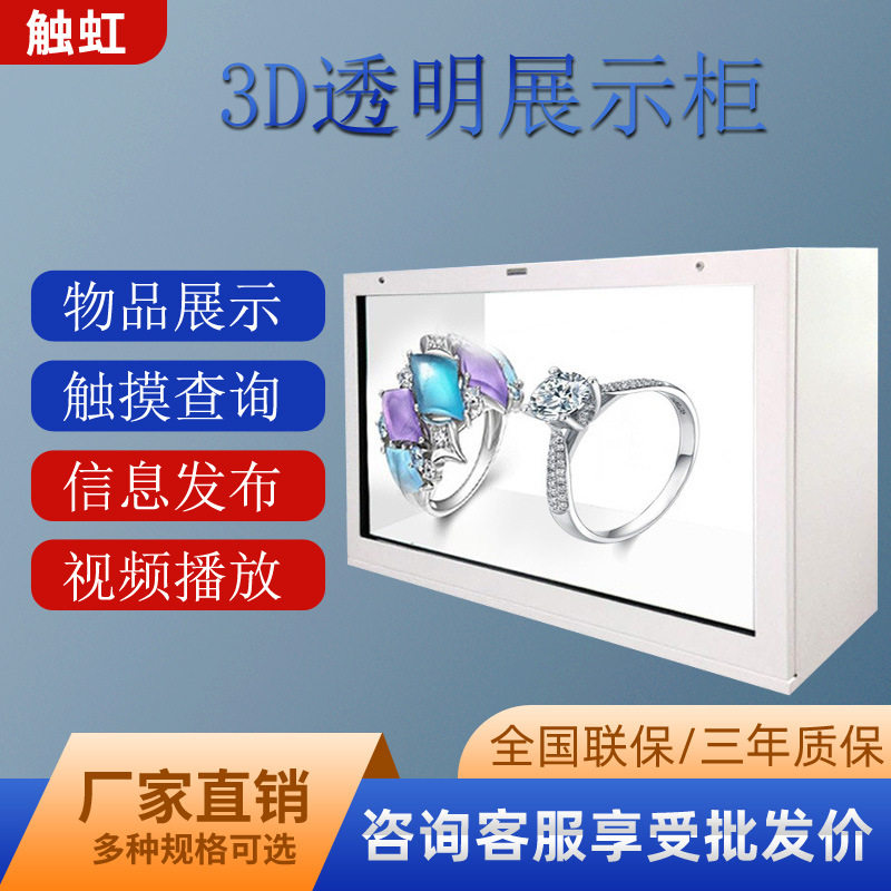 触虹透明展示屏触摸互动透明屏物品展示柜 触控广告屏液晶橱窗