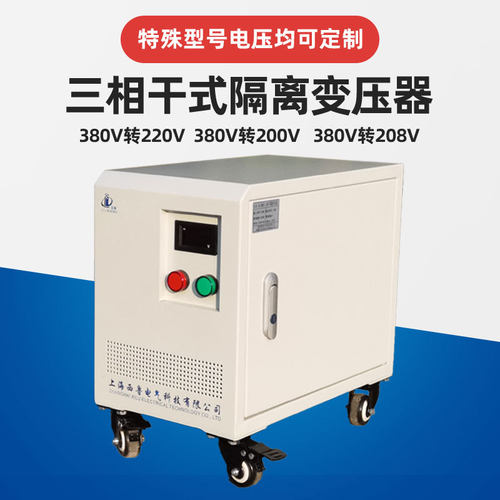 厂家三相干式隔离变压器380V转220V变200V升压208V控制自耦变压器