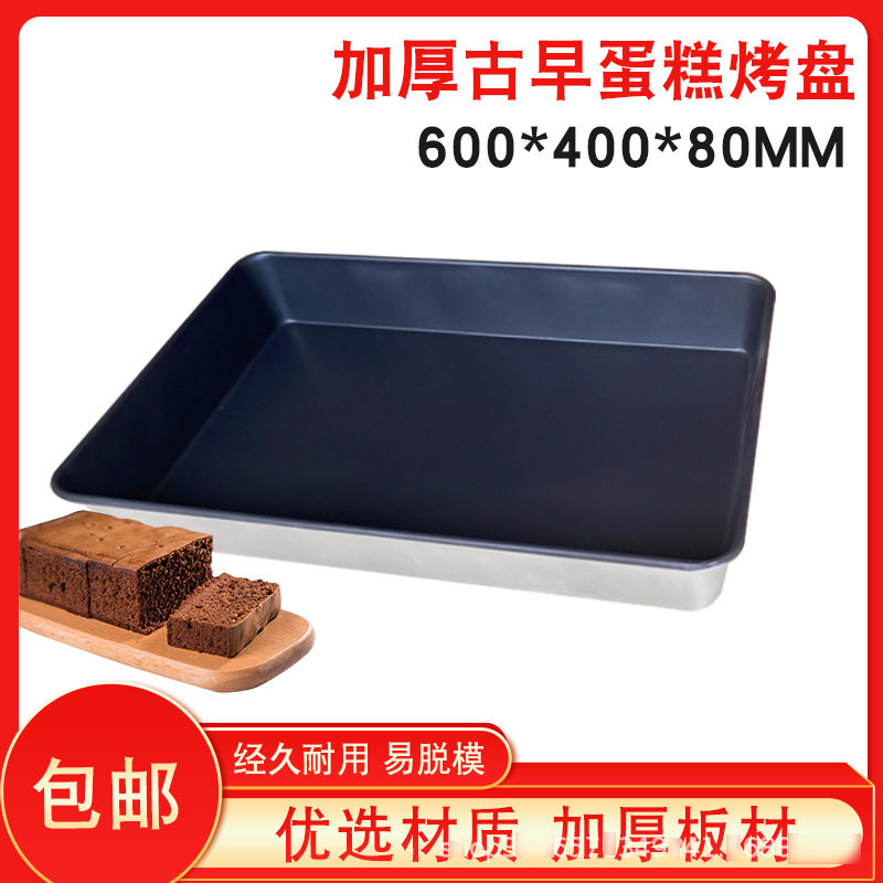 古早蛋糕模具加深加高不沾烤盘60*40*8cm古早味商用烤箱烘焙深盘