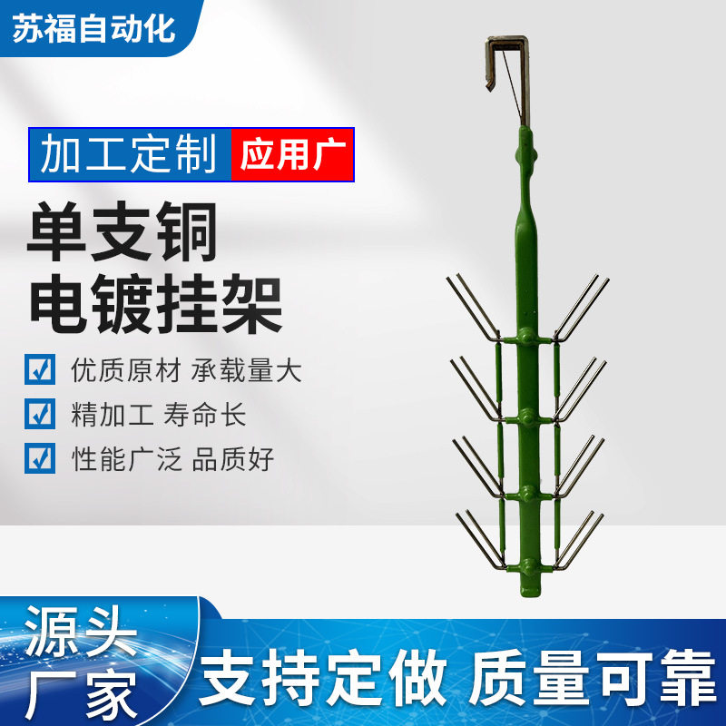 单支铜电镀挂架4层8件喷漆电泳喷涂加工耐高温耐腐蚀金属设备厂家