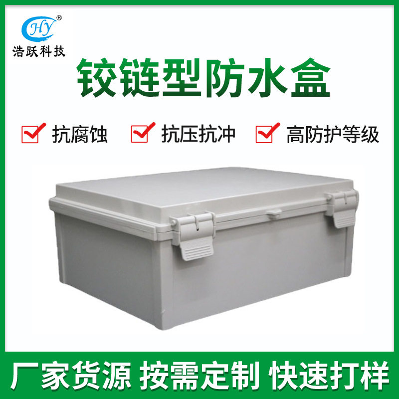 户外防水塑料盒铰链型ABS塑料盒合页型接线盒搭扣箱IP66