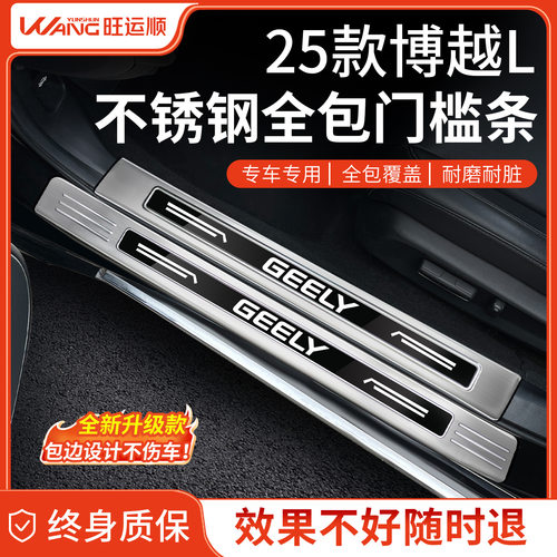 适配25款2025第四代吉利博越L汽车用品大全不锈钢门槛条保护防踩