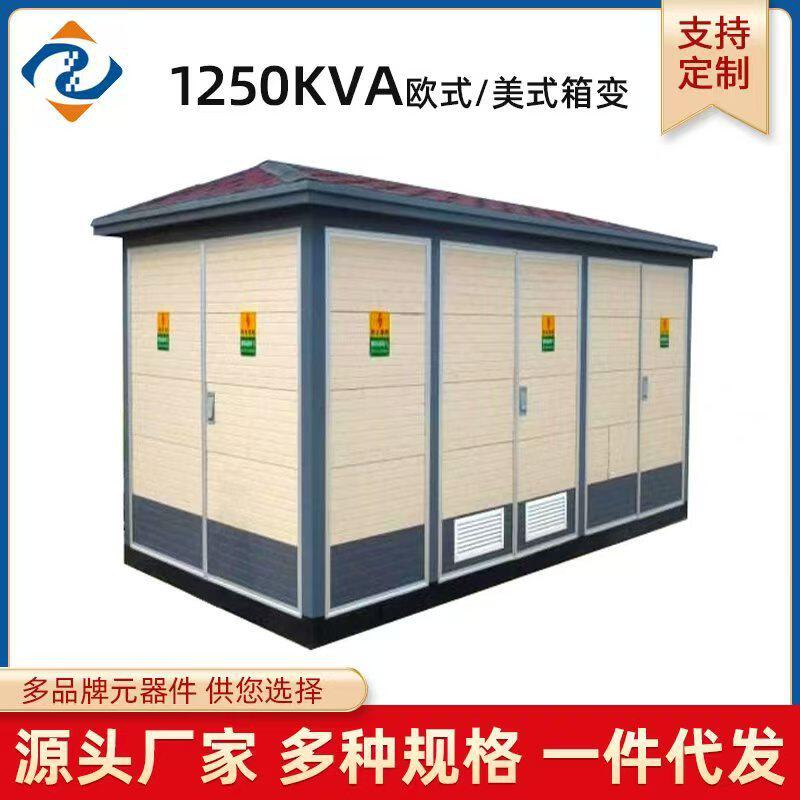 箱式变电站630kva户外路灯欧式箱变预装式成套配电房变压器高压