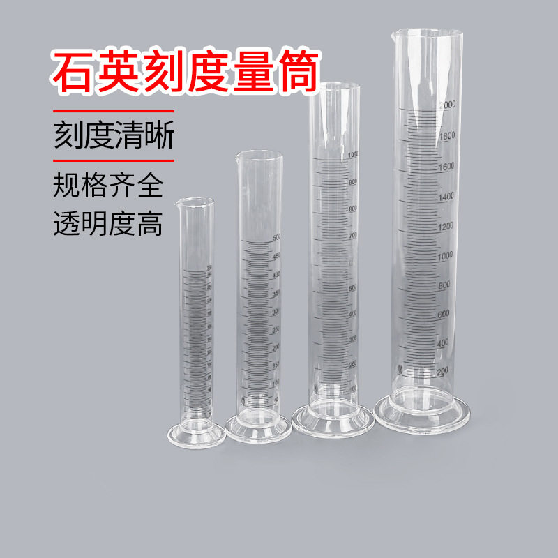 包邮石英刻度量筒耐高温化学器材实验室玻璃高透光耐腐蚀