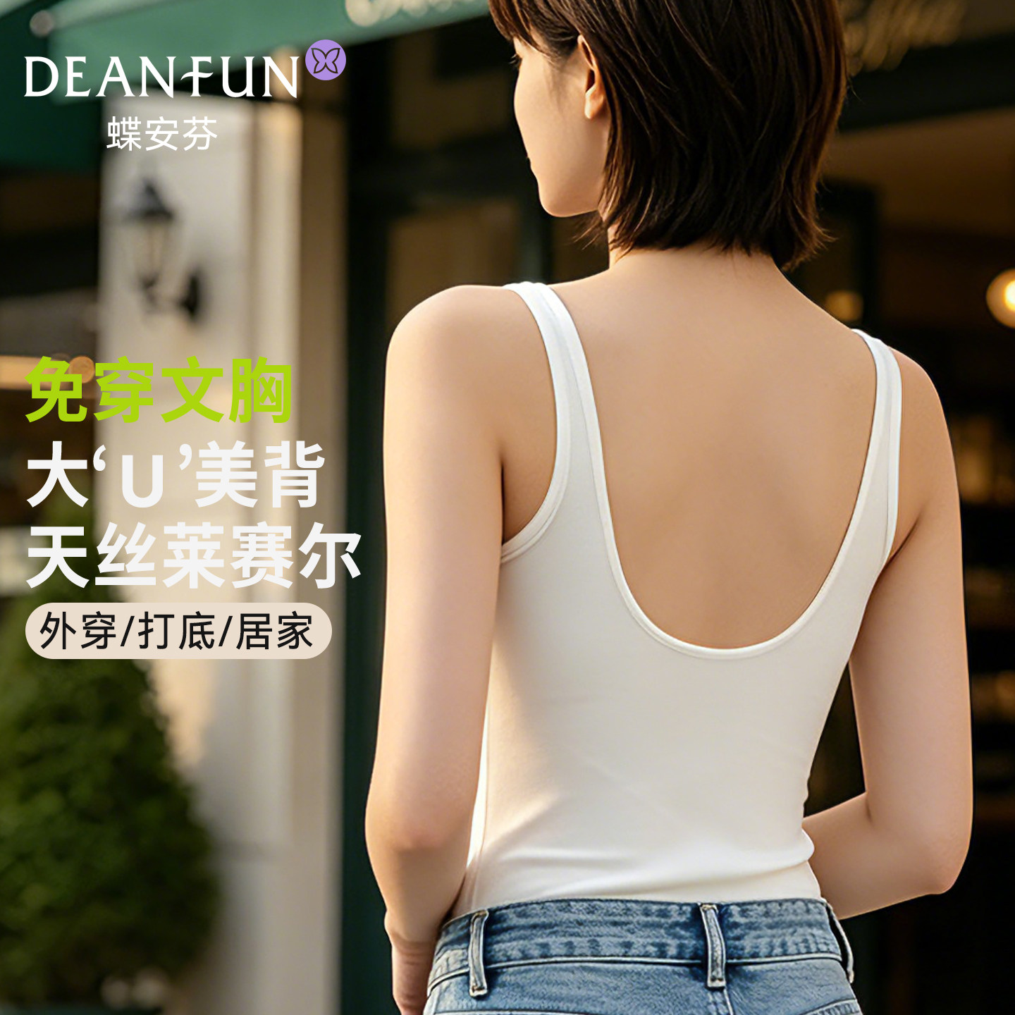 莱赛尔吊带背心女U型美背带胸垫