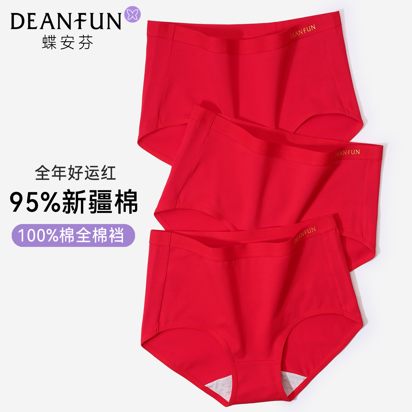 蝶安芬红色女士内裤女本命年纯棉抗菌中高腰全棉裆2025新款女短裤,女士内衣/男士内衣/家居服,女三角裤,淘宝优惠券,粉丝福利购,淘宝优惠卷