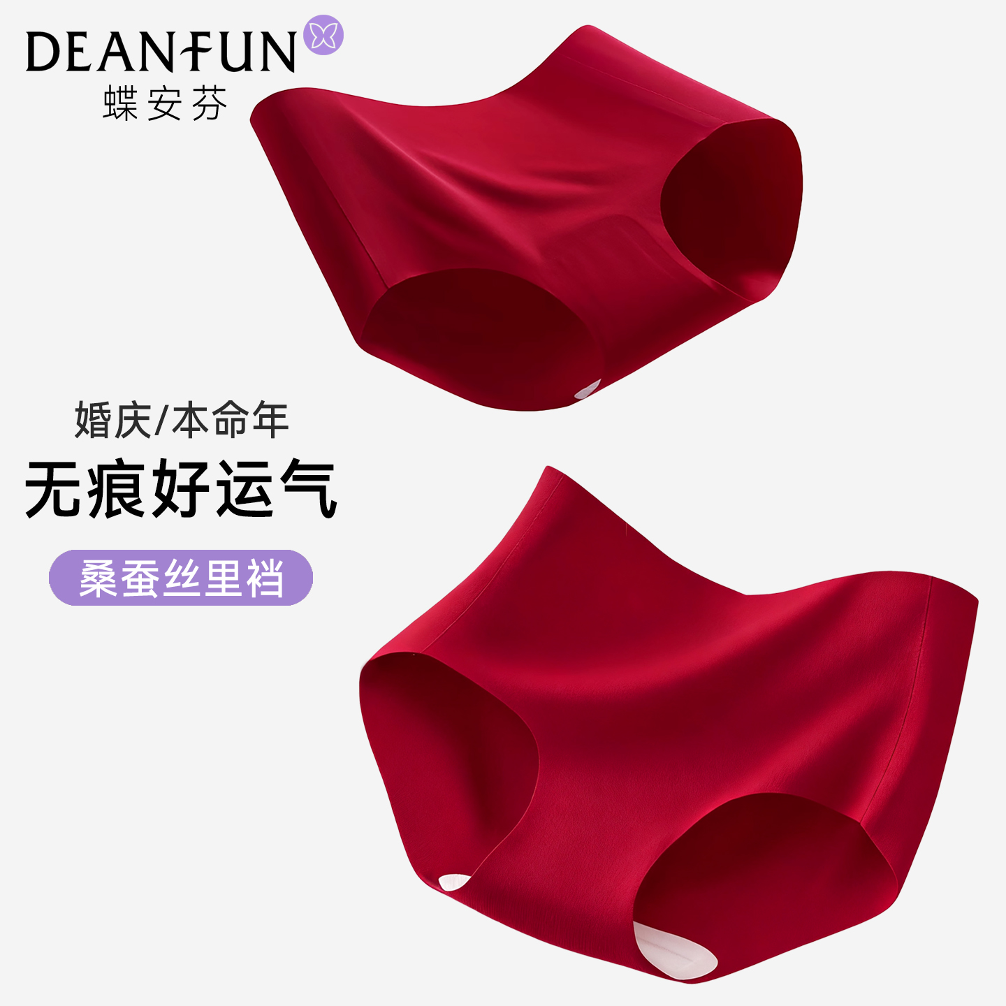 蝶安芬本命年红无痕内裤女抑菌裆