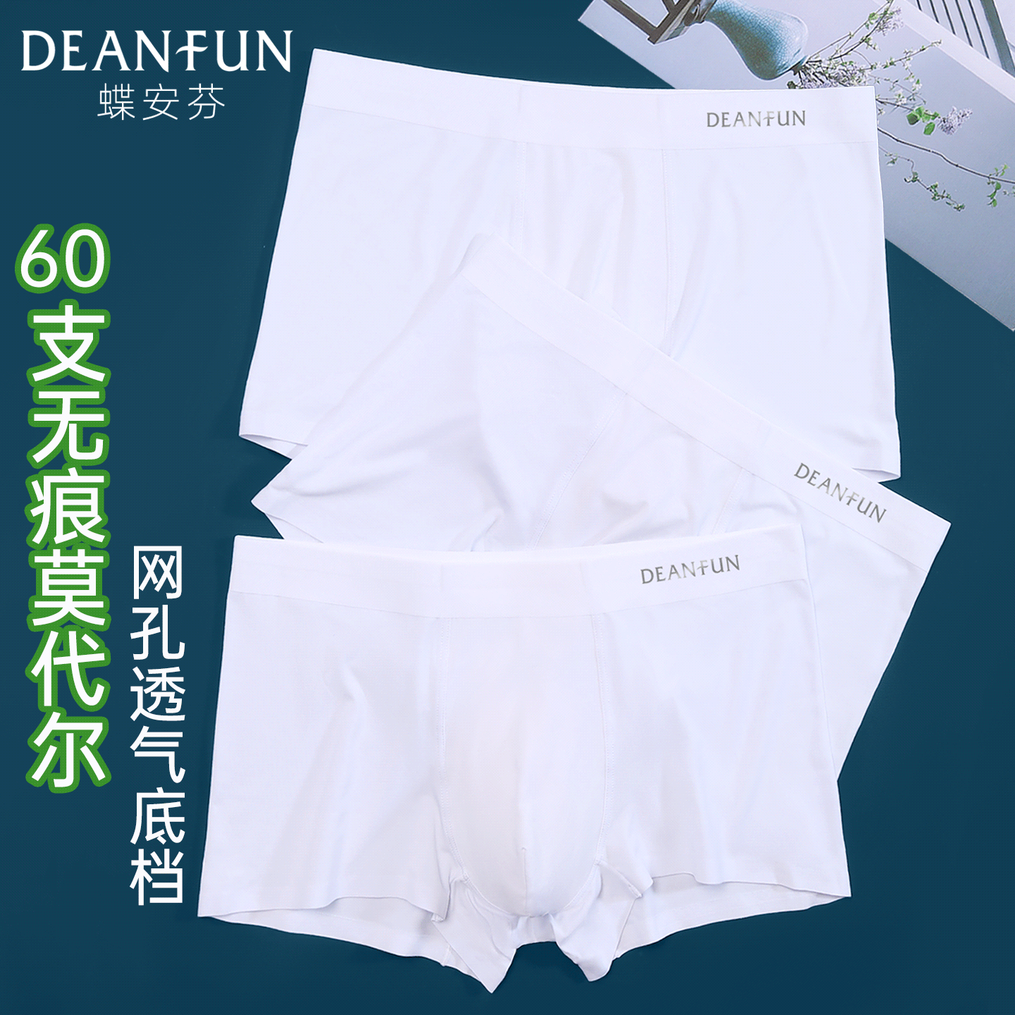 蝶安芬白色莫代尔男士内裤薄款