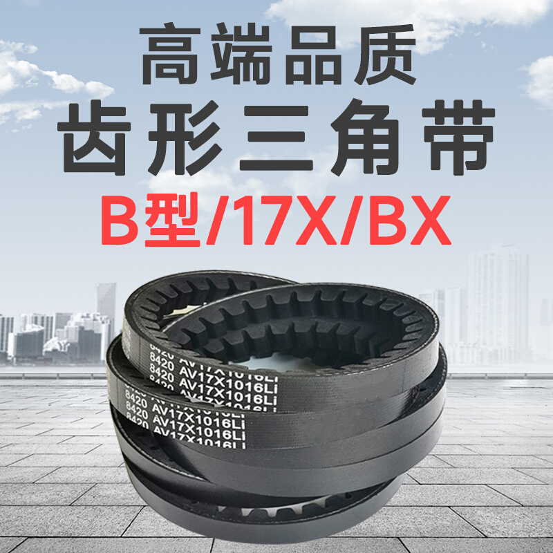 17x850齿形三角带B型17x864 17x880 17x889 17x900 17x914 17x920