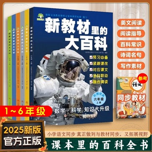 【抖音同款】新教材里的大百科2025年新版同步教材1-6年级上册小学语文数学科学知识拓展孩子的第二课堂小学生视野同步课本 LJ