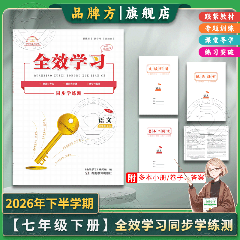 【2026年下半学期】七年级下册/第二学期，新版正版，全效学习我的错题本同步学练测滚动周练，语文数学英语历史道法生物地理,书籍/杂志/报纸,中学教辅,淘宝优惠券,粉丝福利购,淘宝优惠卷