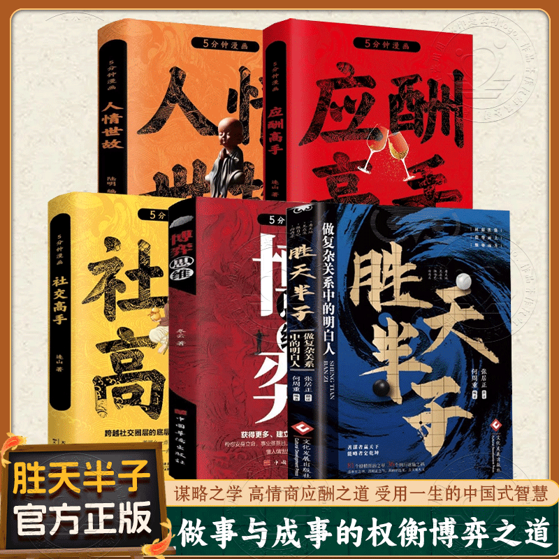 胜天半子为人处世谋略之道