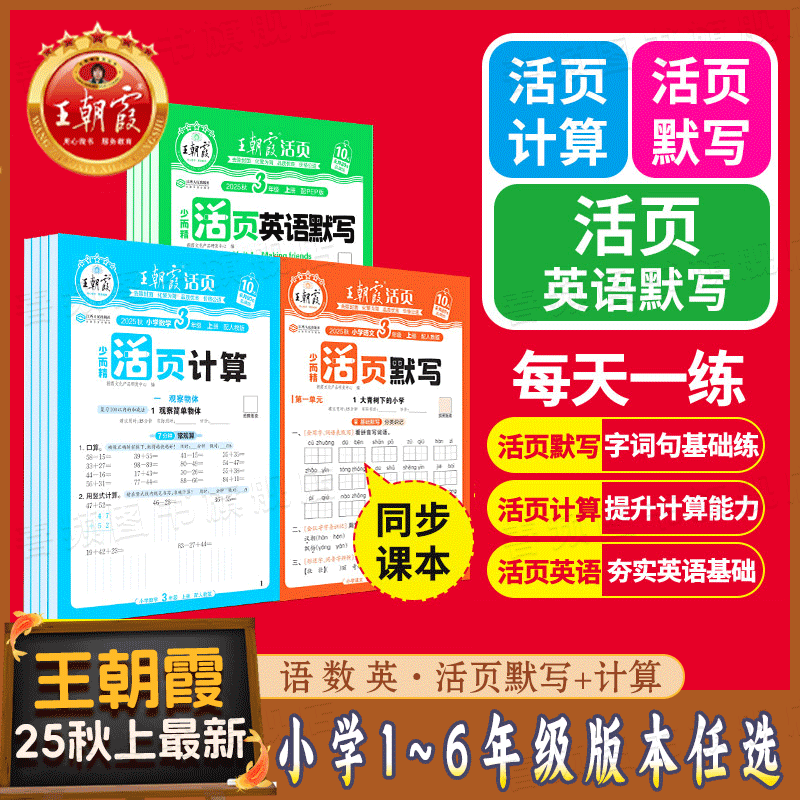 王朝霞活页语文英语默写数学计算