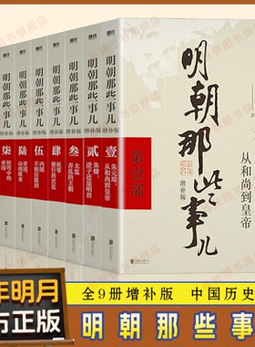 【正版全套9册】明朝那些事儿当时明月著 明史大明王朝300年朱元璋到崇祯 万历十五年中国古代通史读物增补版全集明朝的哪些事DD