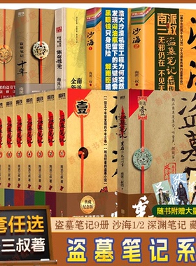 官方正版】盗墓笔记全套正版全部 南派三叔套装合集十年藏海花吴邪的私家笔记书全集 盗墓笔记重启原著老九门沙海北排书籍小说榜SS