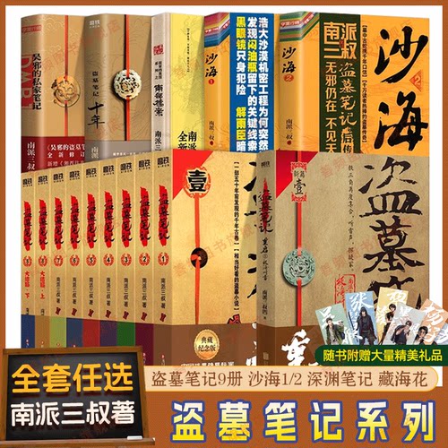 南派三叔盗墓笔记小说老九门