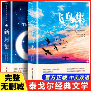 新月集中英双语版 飞鸟集泰戈尔正版 英汉郑振铎译初高中生语文课外阅读书籍林徽因纳兰词海子诗集艾青等你在清华北大FL 官方正版