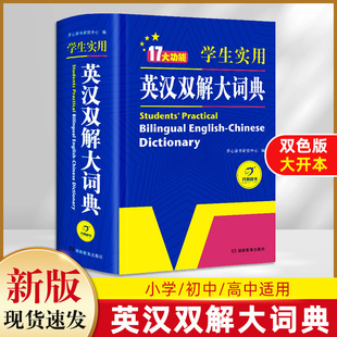 初中生必备 版 初中高中小学生实用英汉双解大词典高考大学汉英互译汉译英英语字典中小学专用新华牛津高阶大全非最新 官方正版