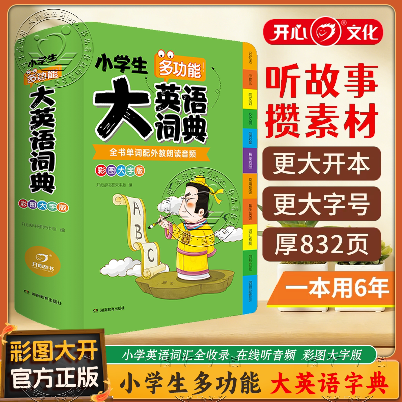 【官方正版】中小学生多功能英语词典大开本新款彩图版新华英汉双解工具书多功能字典大全词典汉英大小词典小学生词语词 /KX