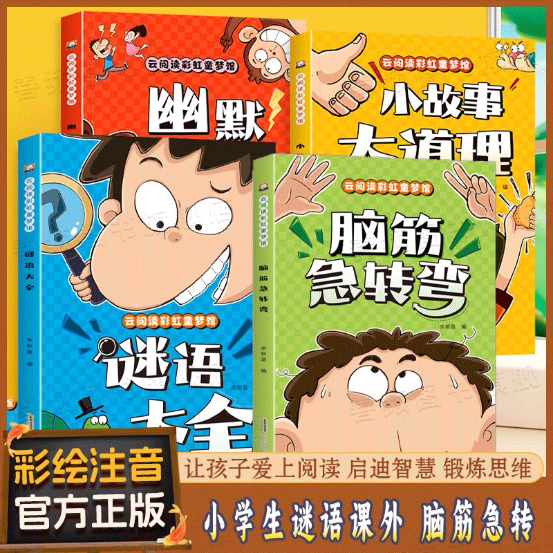 儿童脑筋急转弯谜语大全幽默笑话