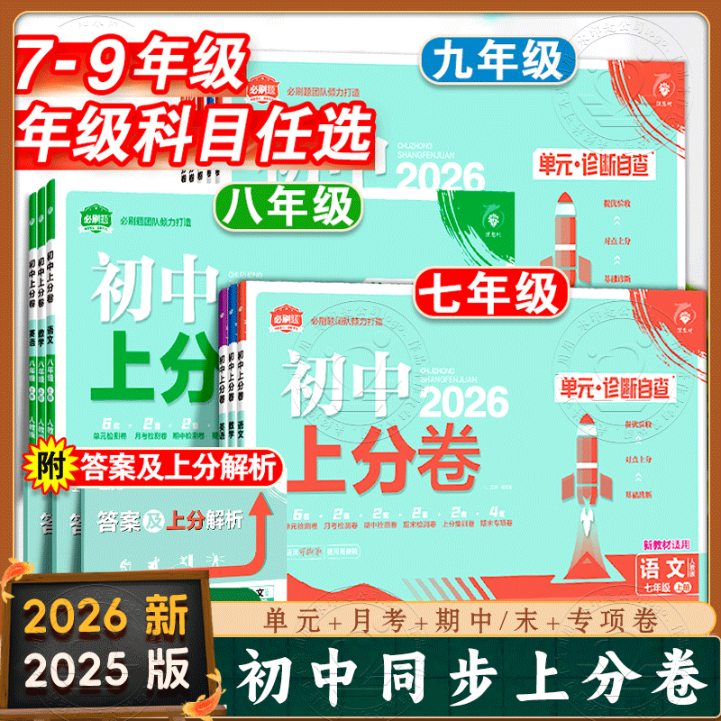 初中上分卷必刷七八九年级上下册
