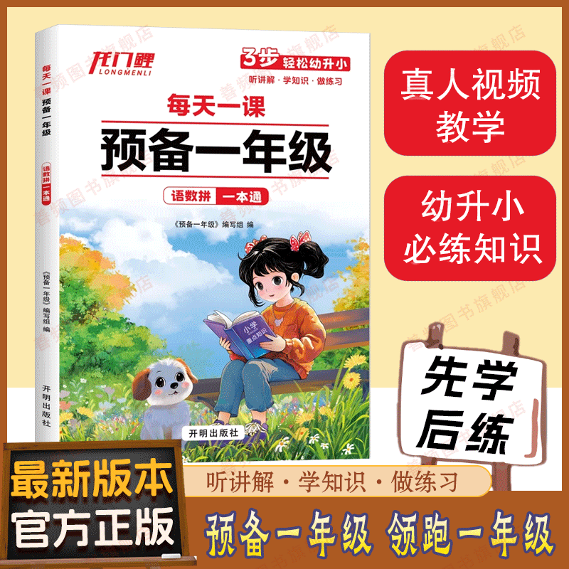 【最新版本】每天一课预备一年级语文数学拼音一本通幼儿园大班幼升小衔接同步练习册暑假作业本基础知识预习数学思维拼音拼读 /LJ