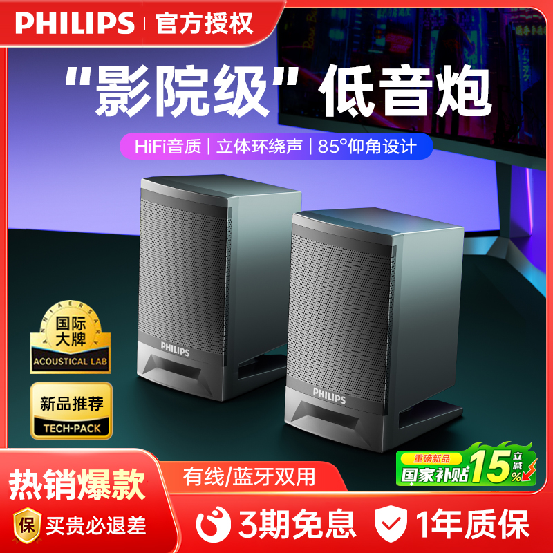 飞利浦电脑音响台式家用桌面蓝牙游戏笔记本有线USB小音箱低音炮