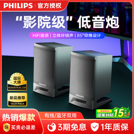 飞利浦电脑音响台式家用桌面蓝牙游戏笔记本有线USB小音箱低音炮