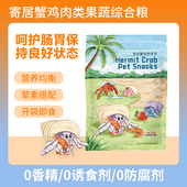 寄居蟹鸡肉果蔬粮高蛋白补钙营养均衡荤素搭配粉末粮寄居蟹粮食