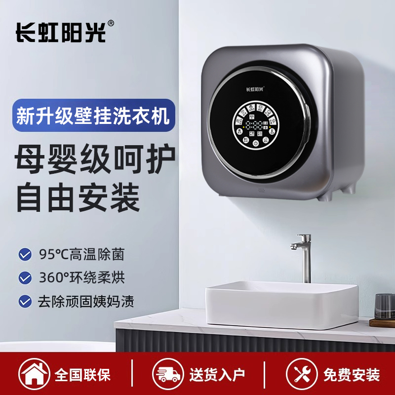 长虹阳光壁挂洗衣机小型全自动洗烘一体内衣内裤母婴儿滚筒洗衣机