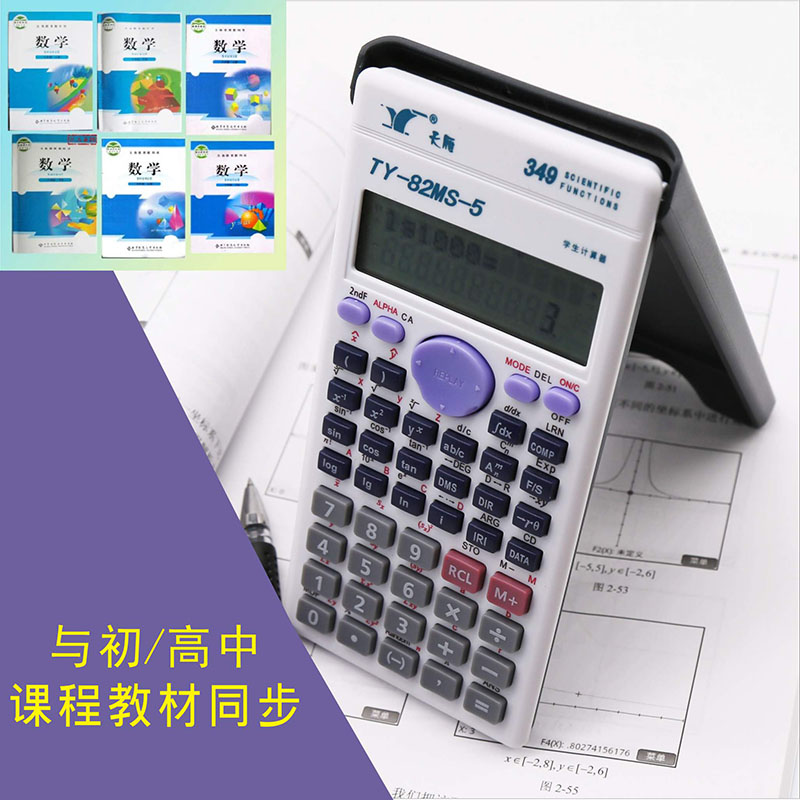 极速2023e新版天雁TY-82MS-5函数计算器初高中学生考试专用科学计