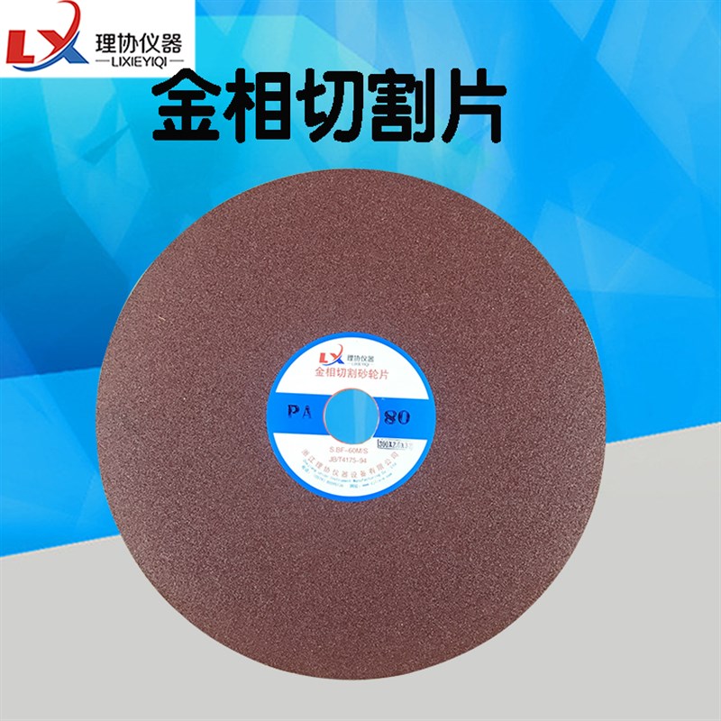金相切割片,金相试样切割片,金相砂轮片 .金相切割片
