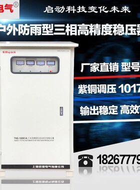极速议价啓变三相380V防雨户外交流稳压y器50KW60KW80KW100KW120K