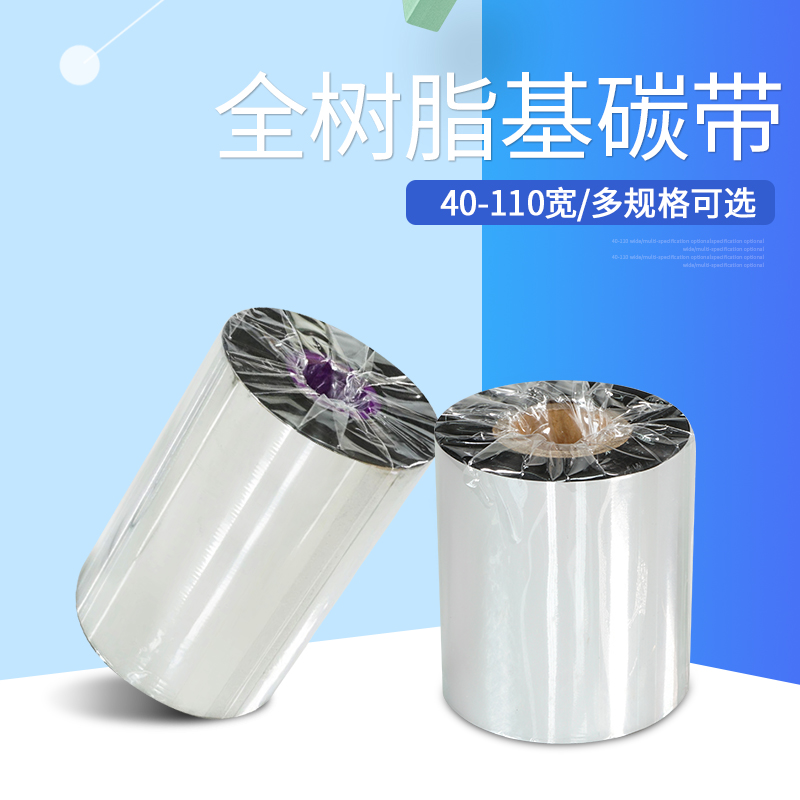 极速全树脂基碳带80 90 110mm*300m哑银标签纸条码W不干胶打印机
