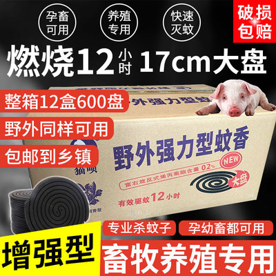 极速猫呗整箱600大盘猪场兽用畜牧蚊香牛羊圈养T殖场专用灭蚊孕畜