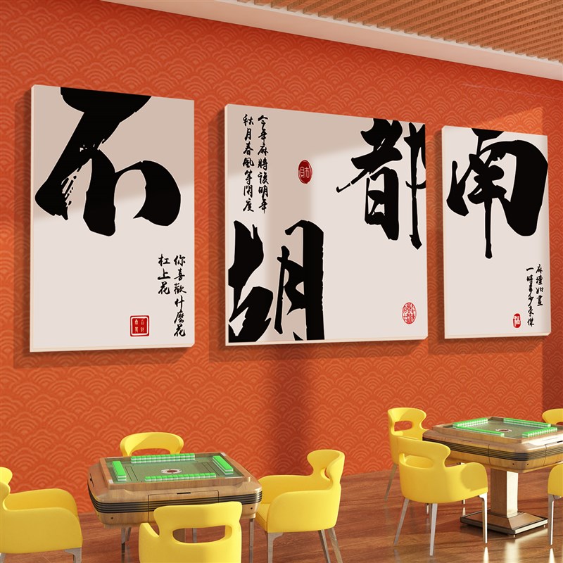 极速棋牌室e装饰画麻将馆艺室房雀挂画背景墙贴画纸网红广告牌用
