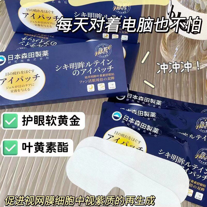 极速日本森田叶黄素眼膜防伪近视弱视老花眼O叶黄素眼舒保健贴布