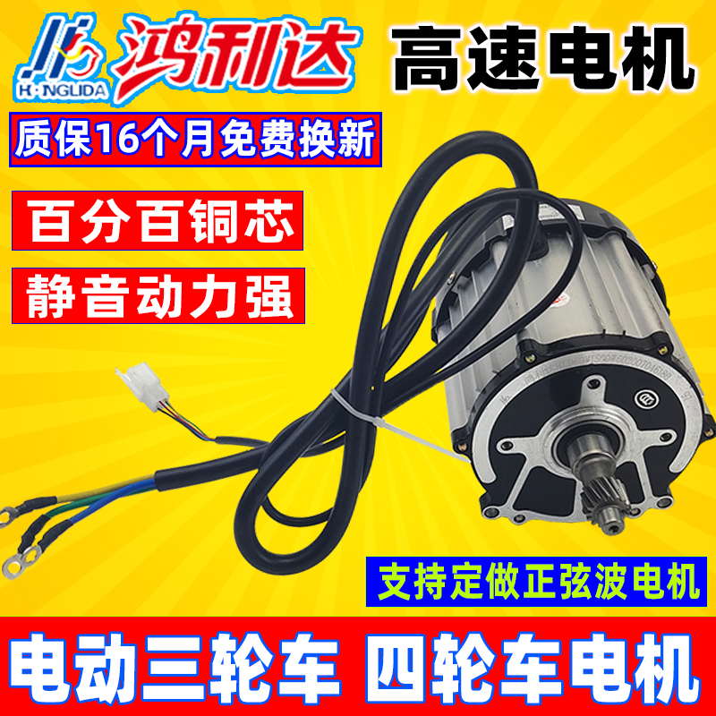 极速电动三轮车电机 1800W无刷直流48V60V7M2V 鸿利达四轮高速纯
