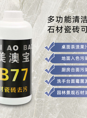 极速厨房大理石台面去污除霉茶渍石材瓷砖地M板去色美澳宝B77去污