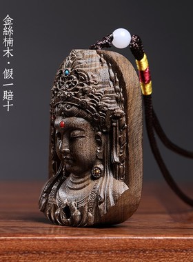 极速天然金丝楠木阴沉木实t木雕刻观音吊坠文玩包挂汽车挂件平安