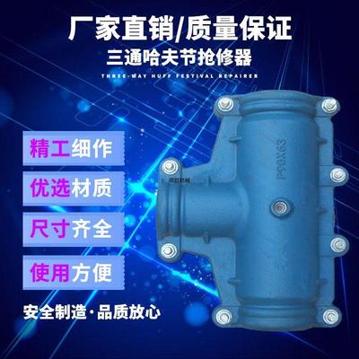 极速Dangjia haf joint three-way Repair Device jointW leak-re
