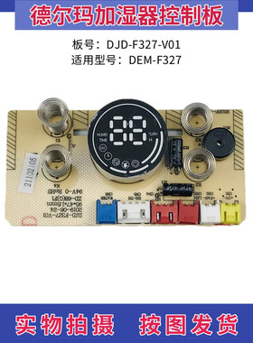 极速德尔玛加湿器配件控制板SnT636/F327/F630/F850/F360D/F628S/