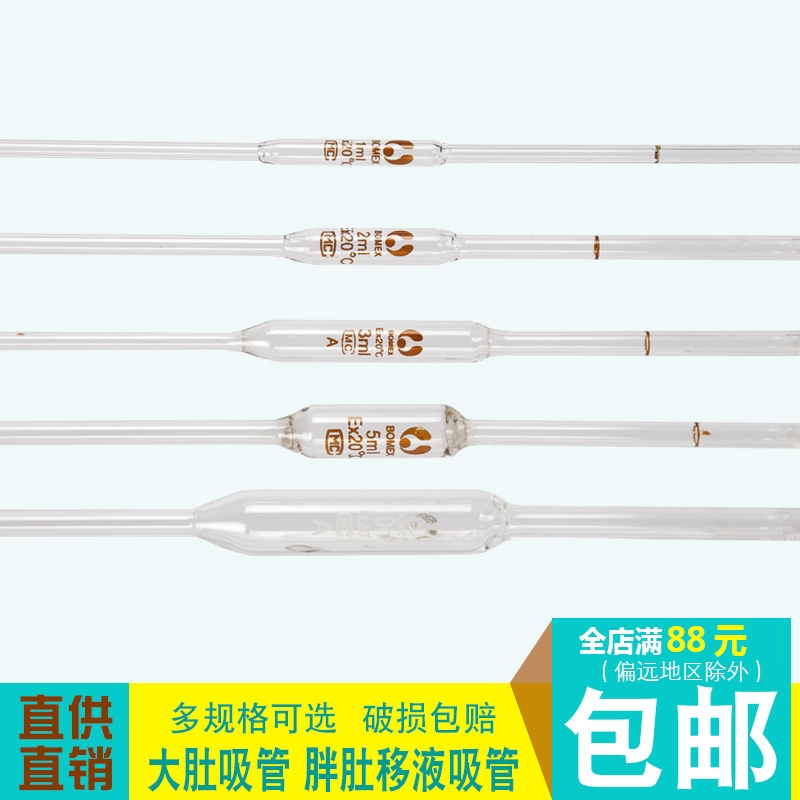 极速北玻玻璃大肚移液管实验室单y标吸管胖杜移液管吸量管1/2/3/5