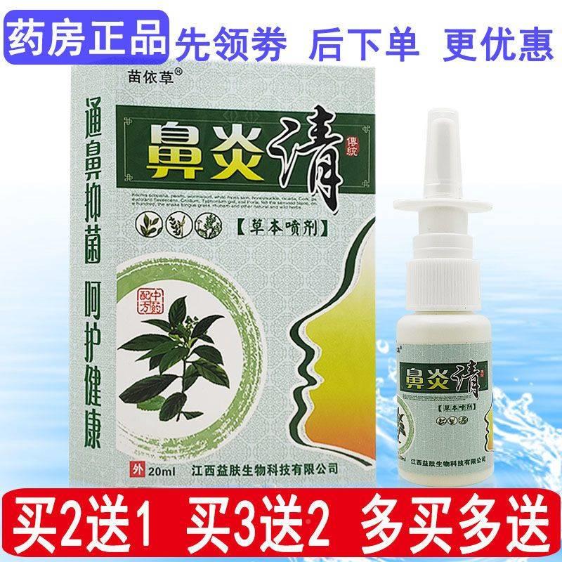 极速苗依草鼻炎清草本喷剂濞v窦炎辛夷鹅不食草鼻通气神器清鼻灵