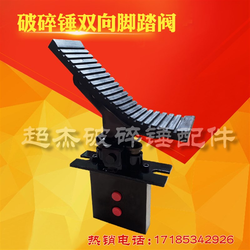 极速新品新品挖土机液g压破碎锤脚踏F阀液压单路脚Q踏阀炮头配件