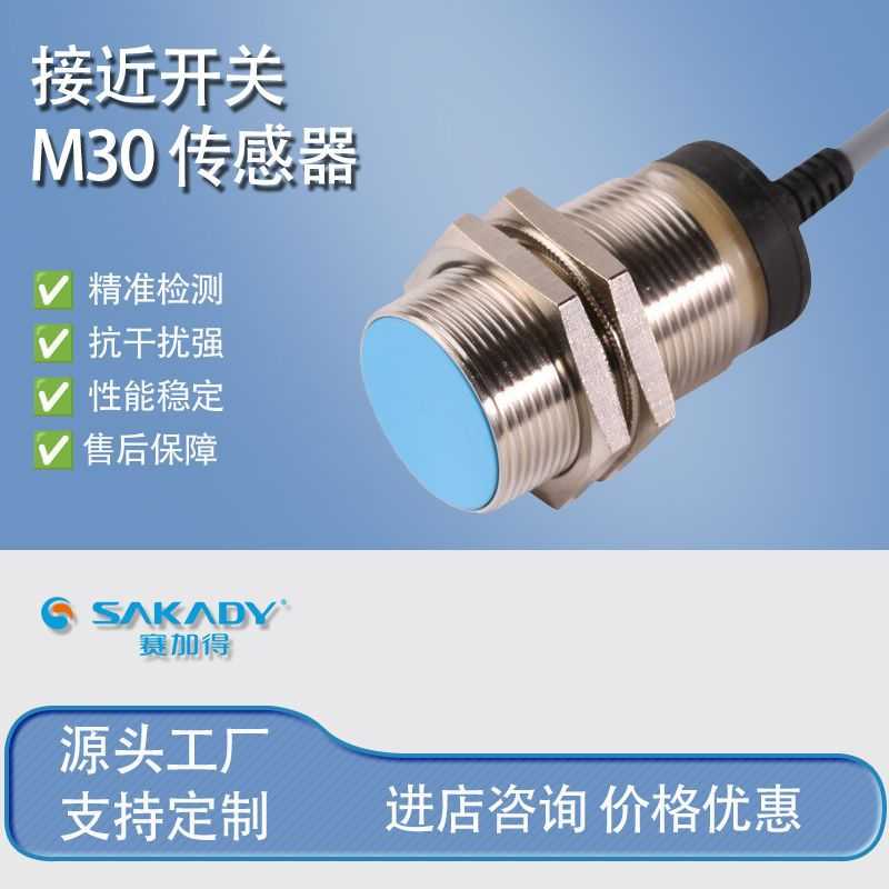 赛加得电感式接近开关埋入非埋M30金属外壳无触点行程开关传感器