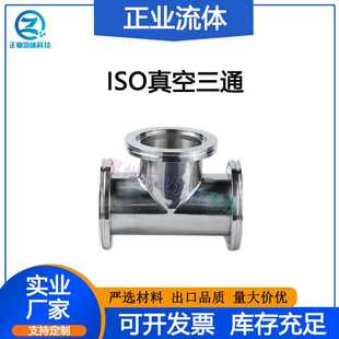 SUS不锈钢304非标 ISO等径三通LF高真空63卡钳80扣100法兰160快装