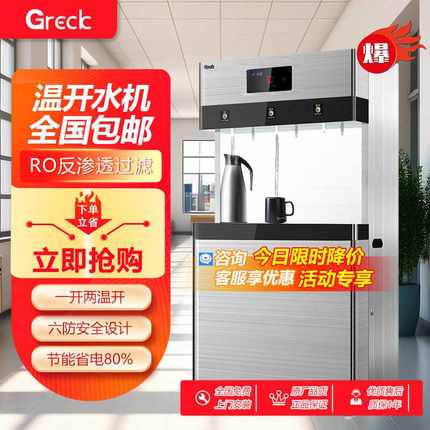 Greck直饮水机商用温水机学校工厂大容量净水开水器直饮机GLK-3C