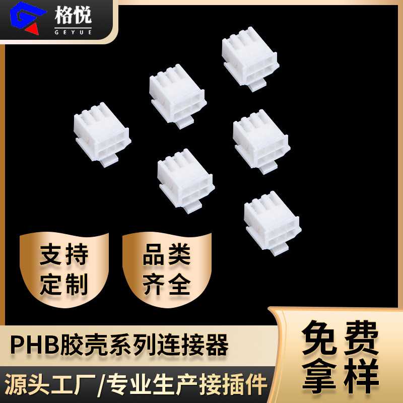 连接器 phb2.0 phb胶壳双排孔座PHB双排胶壳2.0mm间距条形接插件