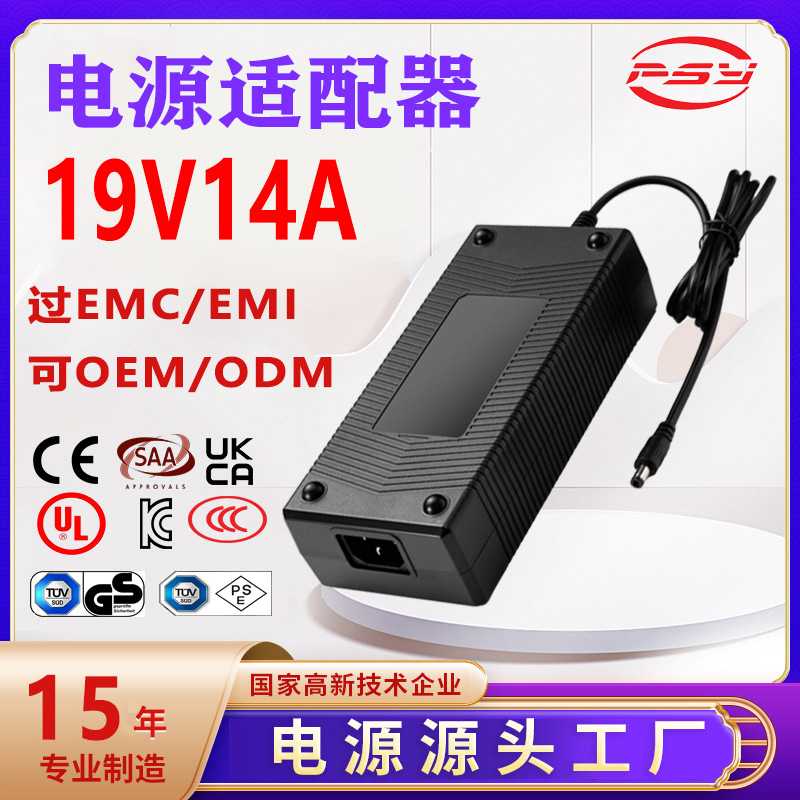 19V14A电源适配器SAA UL 3C UKCA CE PSE认证19V13A电源适配器